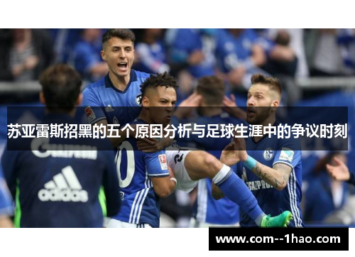 苏亚雷斯招黑的五个原因分析与足球生涯中的争议时刻
