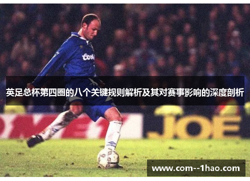 英足总杯第四圈的八个关键规则解析及其对赛事影响的深度剖析