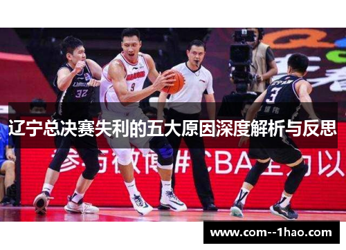 辽宁总决赛失利的五大原因深度解析与反思 辽宁总决赛失利的五大原因深度解析与反思
