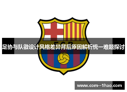足协与队徽设计风格差异背后原因解析统一难题探讨