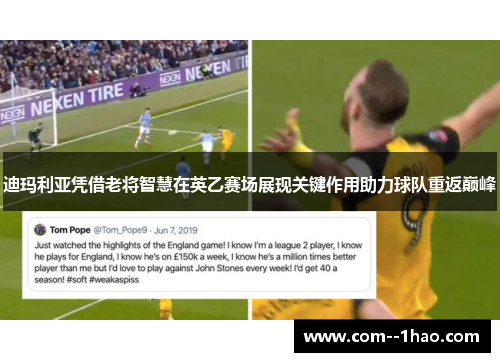 迪玛利亚凭借老将智慧在英乙赛场展现关键作用助力球队重返巅峰 迪玛利亚凭借老将智慧在英乙赛场展现关键作用助力球队重返巅峰