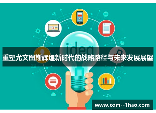重塑尤文图斯辉煌新时代的战略路径与未来发展展望 重塑尤文图斯辉煌新时代的战略路径与未来发展展望