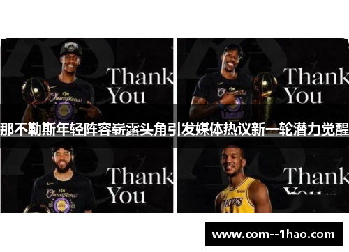 那不勒斯年轻阵容崭露头角引发媒体热议新一轮潜力觉醒 那不勒斯年轻阵容崭露头角引发媒体热议新一轮潜力觉醒