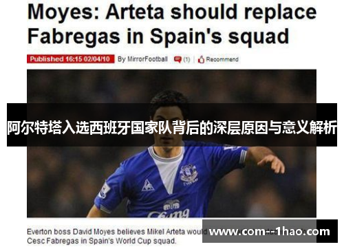 阿尔特塔入选西班牙国家队背后的深层原因与意义解析 阿尔特塔入选西班牙国家队背后的深层原因与意义解析