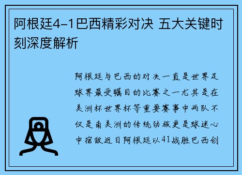 阿根廷4-1巴西精彩对决 五大关键时刻深度解析 阿根廷4-1巴西精彩对决 五大关键时刻深度解析