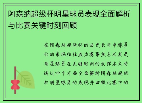阿森纳超级杯明星球员表现全面解析与比赛关键时刻回顾 阿森纳超级杯明星球员表现全面解析与比赛关键时刻回顾