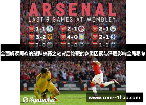 全面解读阿森纳球队禁赛之谜背后隐藏的多重因素与深层影响全局思考