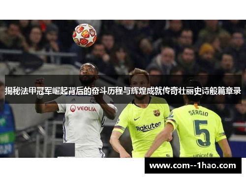 揭秘法甲冠军崛起背后的奋斗历程与辉煌成就传奇壮丽史诗般篇章录 揭秘法甲冠军崛起背后的奋斗历程与辉煌成就传奇壮丽史诗般篇章录