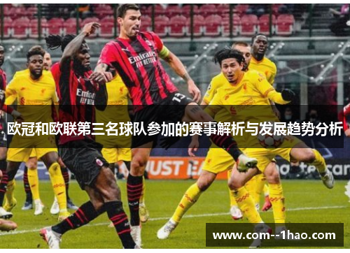 欧冠和欧联第三名球队参加的赛事解析与发展趋势分析 欧冠和欧联第三名球队参加的赛事解析与发展趋势分析