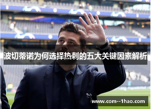 波切蒂诺为何选择热刺的五大关键因素解析