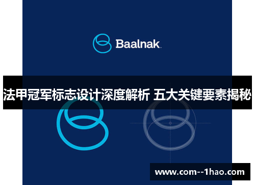 法甲冠军标志设计深度解析 五大关键要素揭秘 法甲冠军标志设计深度解析 五大关键要素揭秘