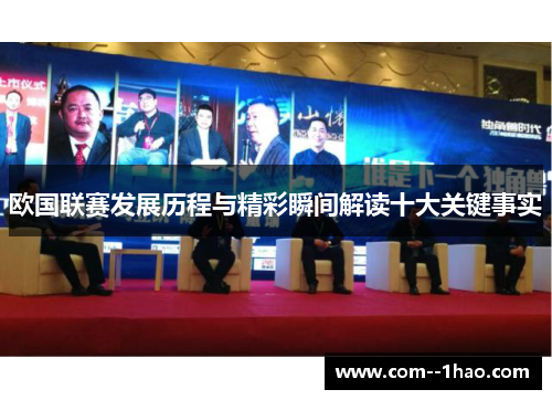 欧国联赛发展历程与精彩瞬间解读十大关键事实