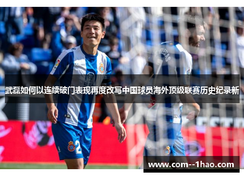 武磊如何以连续破门表现再度改写中国球员海外顶级联赛历史纪录新