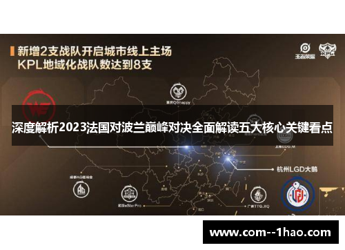 深度解析2023法国对波兰巅峰对决全面解读五大核心关键看点 深度解析2023法国对波兰巅峰对决全面解读五大核心关键看点