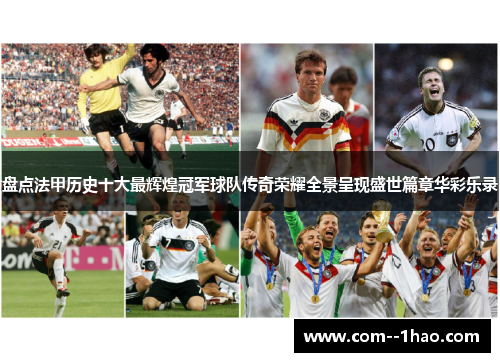 盘点法甲历史十大最辉煌冠军球队传奇荣耀全景呈现盛世篇章华彩乐录 盘点法甲历史十大最辉煌冠军球队传奇荣耀全景呈现盛世篇章华彩乐录