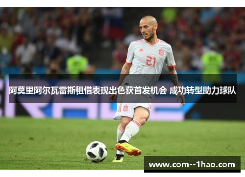 阿莫里阿尔瓦雷斯租借表现出色获首发机会 成功转型助力球队 阿莫里阿尔瓦雷斯租借表现出色获首发机会 成功转型助力球队