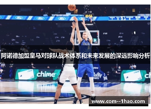 阿诺德加盟皇马对球队战术体系和未来发展的深远影响分析 阿诺德加盟皇马对球队战术体系和未来发展的深远影响分析