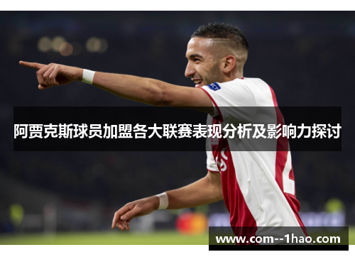阿贾克斯球员加盟各大联赛表现分析及影响力探讨 阿贾克斯球员加盟各大联赛表现分析及影响力探讨