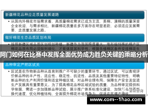 阿门如何在比赛中发挥全面优势成为胜负关键的策略分析