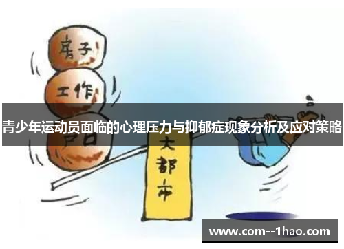 青少年运动员面临的心理压力与抑郁症现象分析及应对策略 青少年运动员面临的心理压力与抑郁症现象分析及应对策略