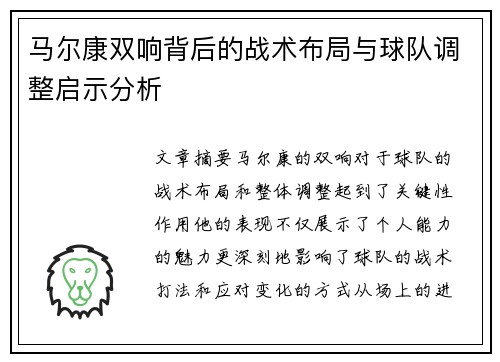马尔康双响背后的战术布局与球队调整启示分析
