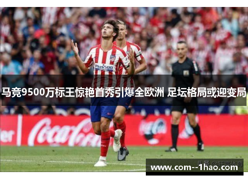 马竞9500万标王惊艳首秀引爆全欧洲 足坛格局或迎变局