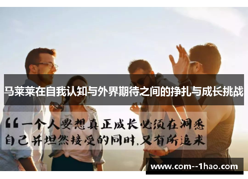 马莱莱在自我认知与外界期待之间的挣扎与成长挑战 马莱莱在自我认知与外界期待之间的挣扎与成长挑战