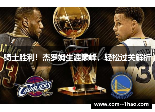 骑士胜利!杰罗姆生涯巅峰,轻松过关解析 骑士胜利!杰罗姆生涯巅峰,轻松过关解析