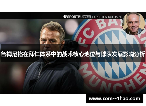 鲁梅尼格在拜仁体系中的战术核心地位与球队发展影响分析