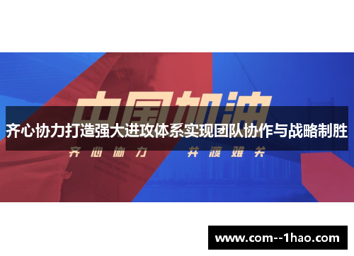齐心协力打造强大进攻体系实现团队协作与战略制胜