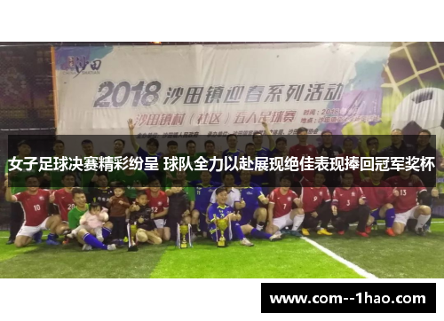 女子足球决赛精彩纷呈 球队全力以赴展现绝佳表现捧回冠军奖杯
