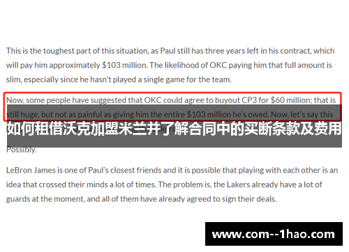 如何租借沃克加盟米兰并了解合同中的买断条款及费用