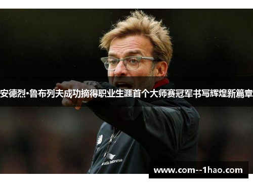 安德烈·鲁布列夫成功摘得职业生涯首个大师赛冠军书写辉煌新篇章