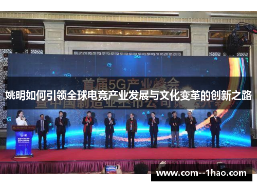 姚明如何引领全球电竞产业发展与文化变革的创新之路 姚明如何引领全球电竞产业发展与文化变革的创新之路