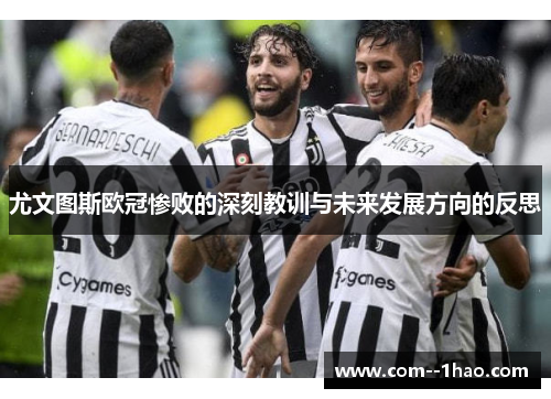 尤文图斯欧冠惨败的深刻教训与未来发展方向的反思