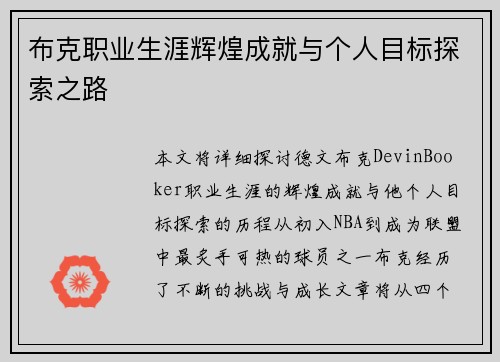 布克职业生涯辉煌成就与个人目标探索之路
