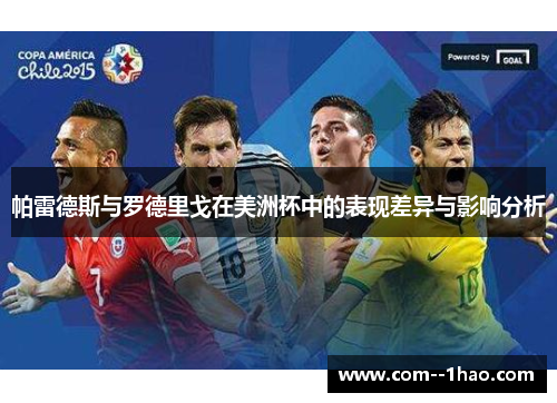 帕雷德斯与罗德里戈在美洲杯中的表现差异与影响分析
