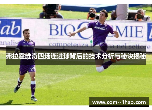 弗拉霍维奇四场连进球背后的技术分析与秘诀揭秘