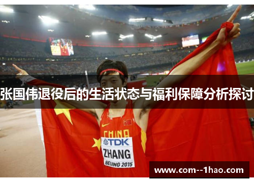 张国伟退役后的生活状态与福利保障分析探讨