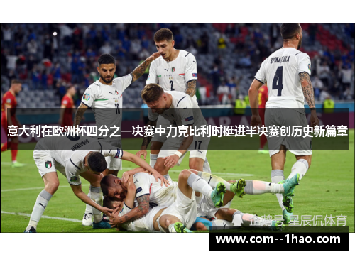 意大利在欧洲杯四分之一决赛中力克比利时挺进半决赛创历史新篇章