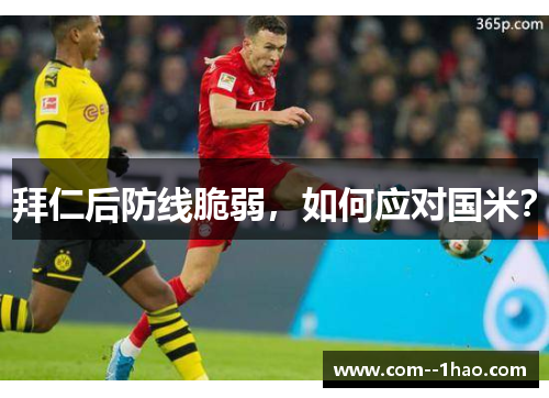 拜仁后防线脆弱，如何应对国米？