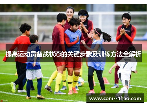 提高运动员备战状态的关键步骤及训练方法全解析 提高运动员备战状态的关键步骤及训练方法全解析