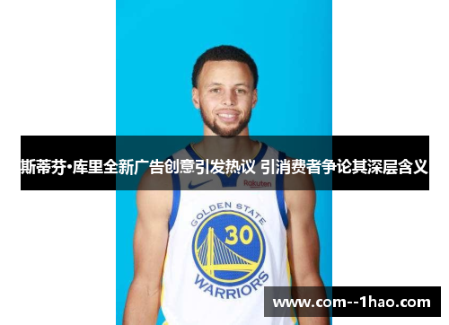 斯蒂芬·库里全新广告创意引发热议 引消费者争论其深层含义