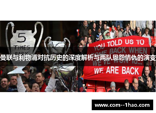 曼联与利物浦对抗历史的深度解析与两队恩怨情仇的演变