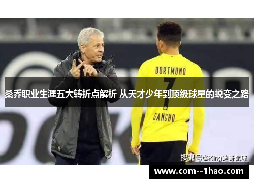 桑乔职业生涯五大转折点解析 从天才少年到顶级球星的蜕变之路