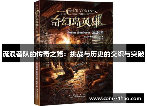 流浪者队的传奇之路：挑战与历史的交织与突破