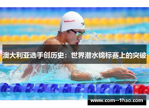 澳大利亚选手创历史：世界潜水锦标赛上的突破