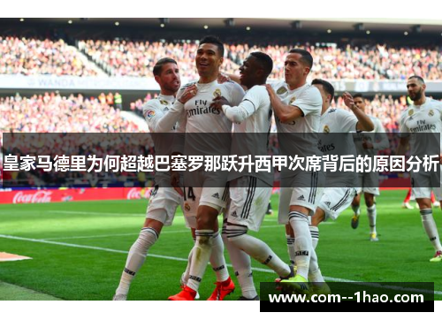 皇家马德里为何超越巴塞罗那跃升西甲次席背后的原因分析