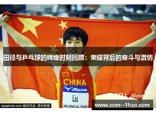 田径与乒乓球的辉煌时刻回顾:荣耀背后的奋斗与激情 田径与乒乓球的辉煌时刻回顾:荣耀背后的奋斗与激情