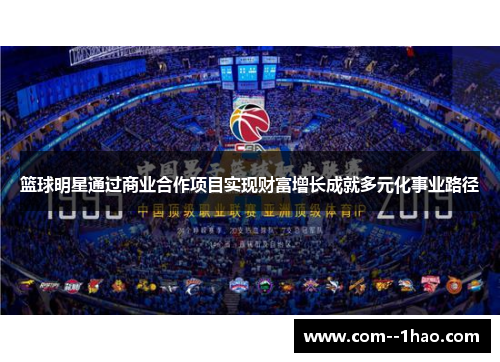 篮球明星通过商业合作项目实现财富增长成就多元化事业路径